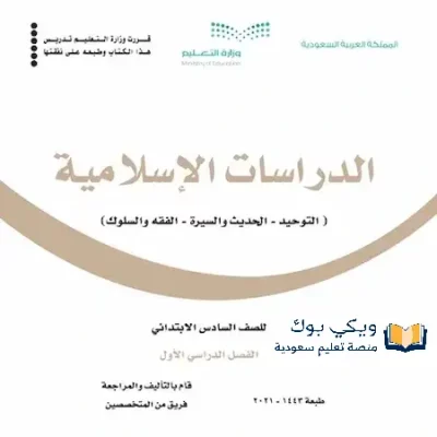 تحميل كتاب الدراسات الاسلامية سادس ابتدائي الفصل الاول PDF 1445