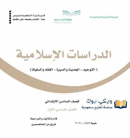 تحميل كتاب الدراسات الاسلامية سادس ابتدائي الفصل الاول PDF 1445