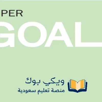 كتاب الانجليزي ثاني متوسط الفصل الاول 1445 super goal