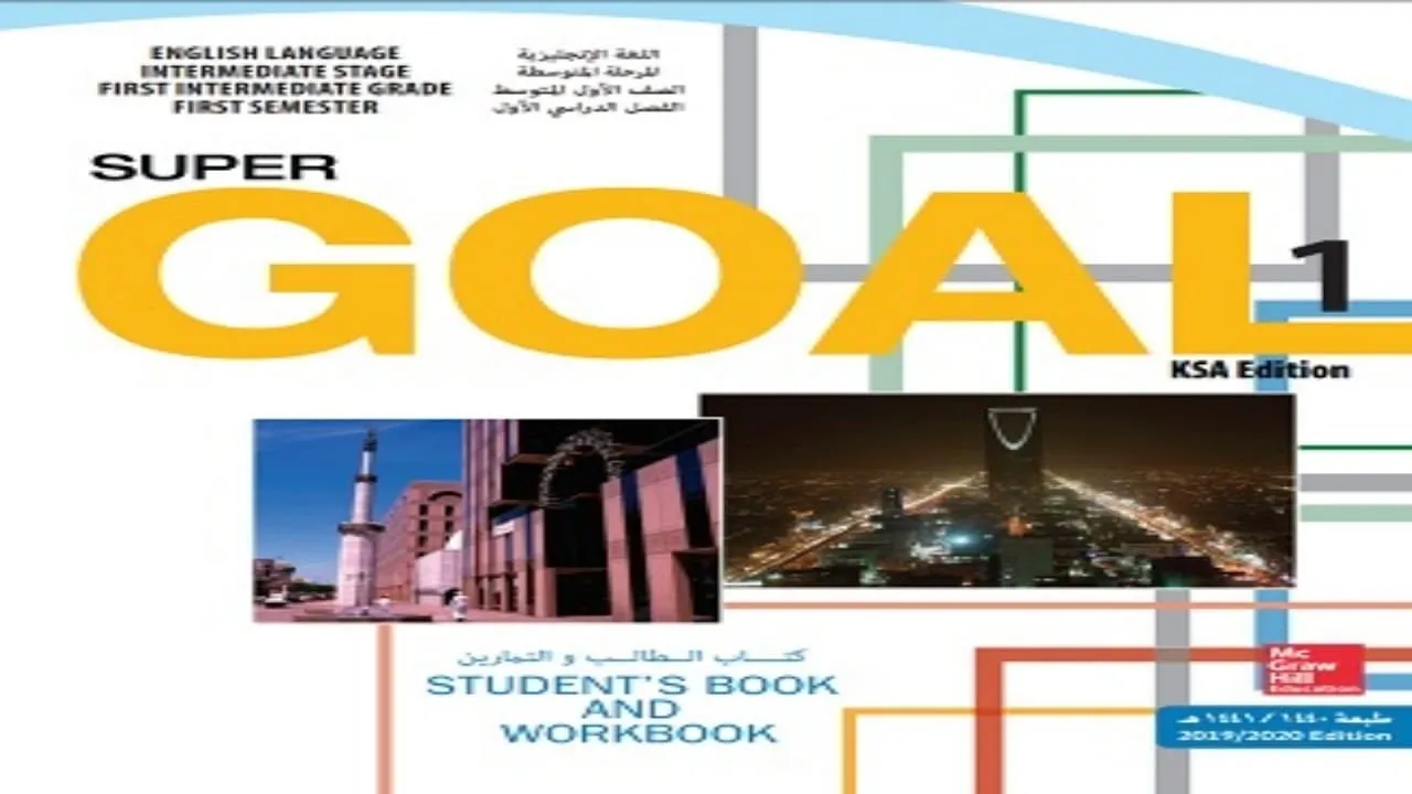 كتاب الانجليزي اول متوسط الفصل الاول 1445 super goal pdf