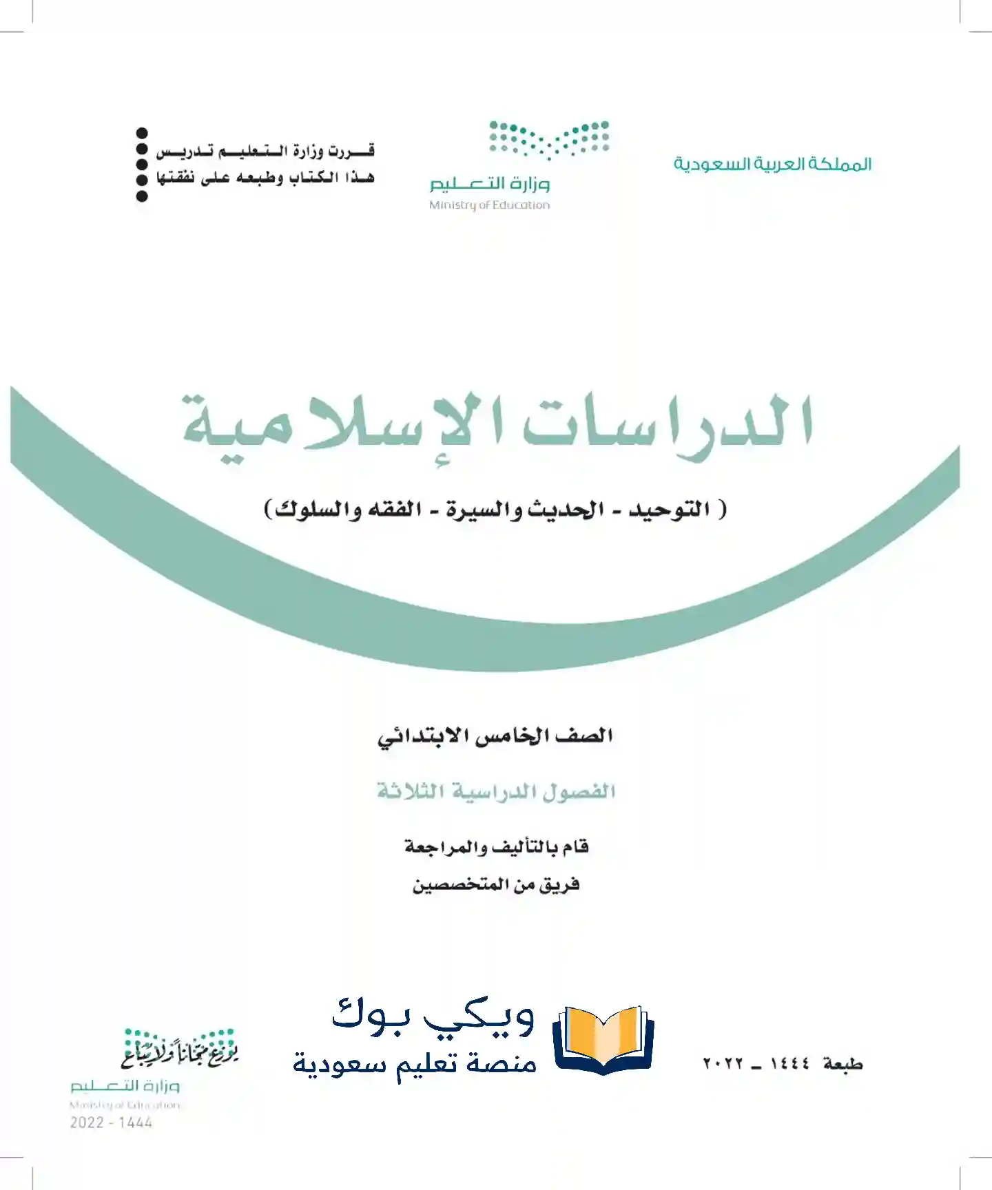 تحميل كتاب الدراسات الاسلامية خامس ابتدائي الفصل الاول pdf 1445