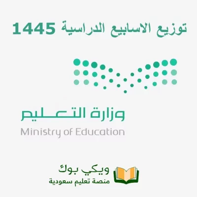 توزيع الاسابيع الدراسية 1445 الفصل الأول مع اجازات العام الدراسي