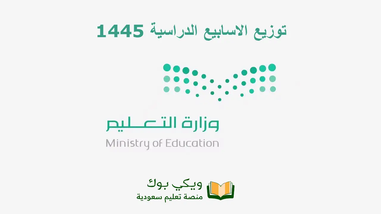توزيع الاسابيع الدراسية 1445 الفصل الأول مع اجازات العام الدراسي