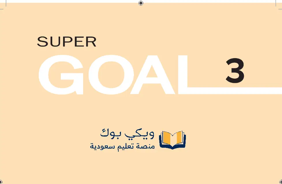 كتاب انجليزي ثالث متوسط الفصل الاول 1445 super goal pdf