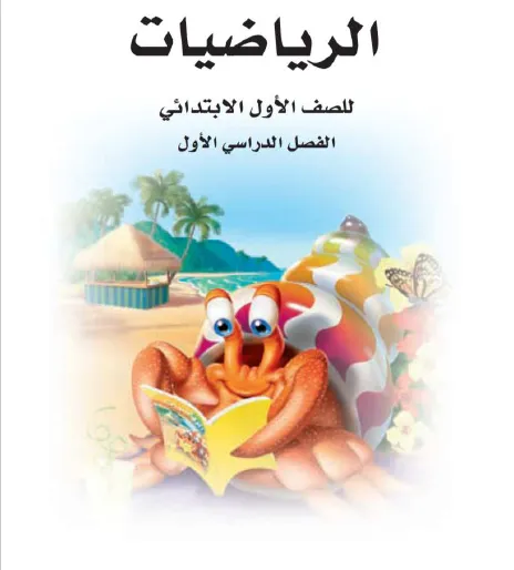 كتاب رياضيات اول ابتدائي الفصل الاول المصدر التعليمي